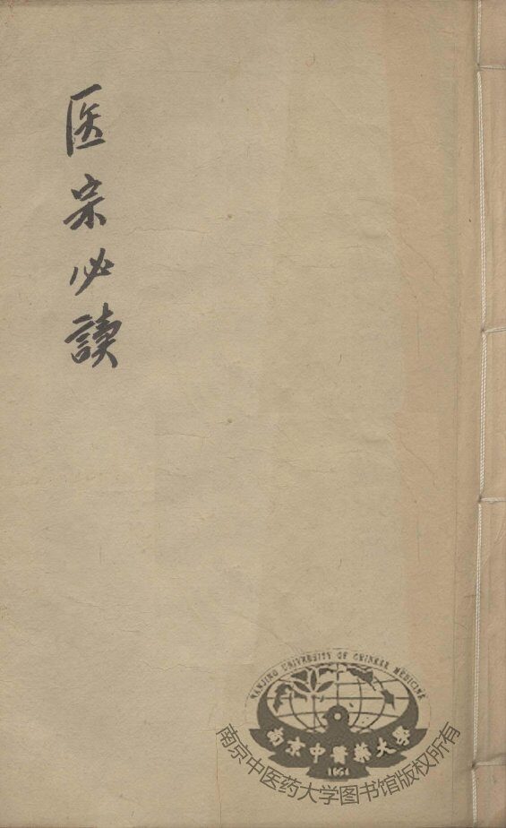 医宗必读  卷5-6 封面