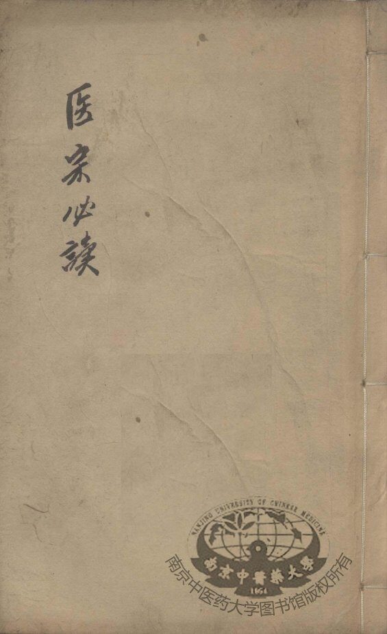 医宗必读  卷7-8 封面