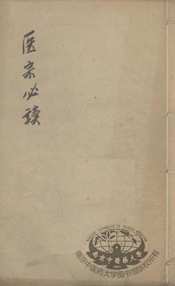 医宗必读  卷9-10 封面