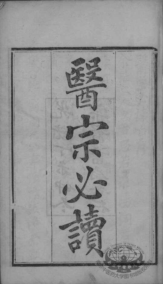 医宗必读 封面