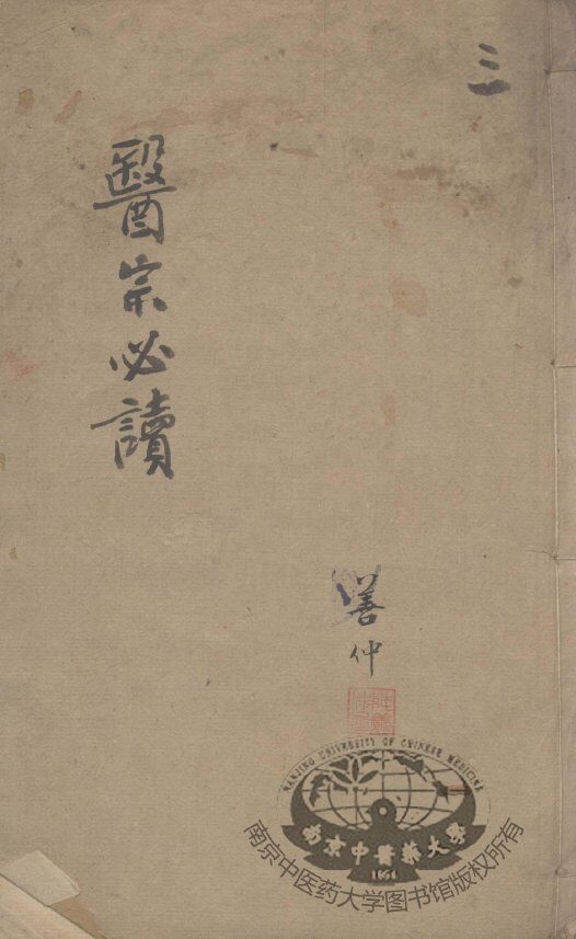 医宗必读  3 封面