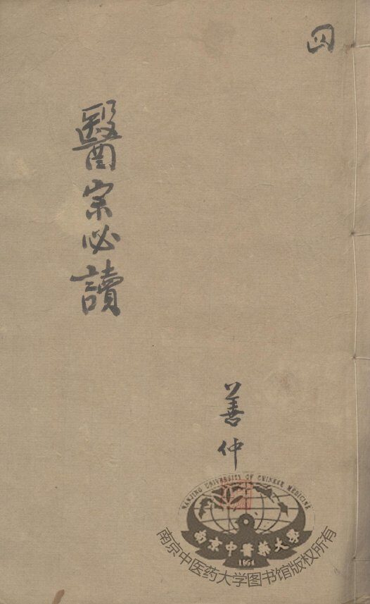 医宗必读  4 封面