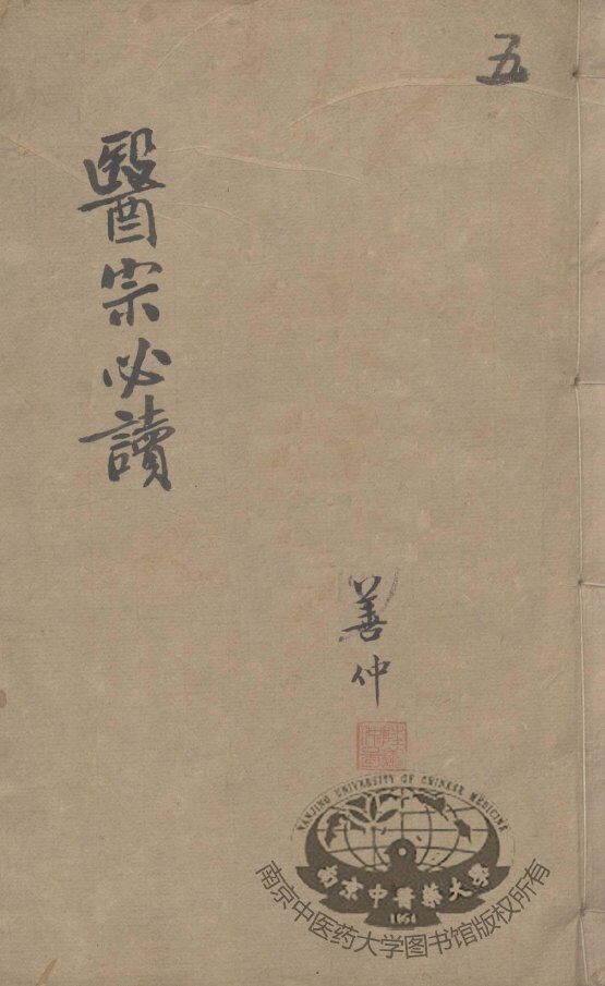 医宗必读  5 封面