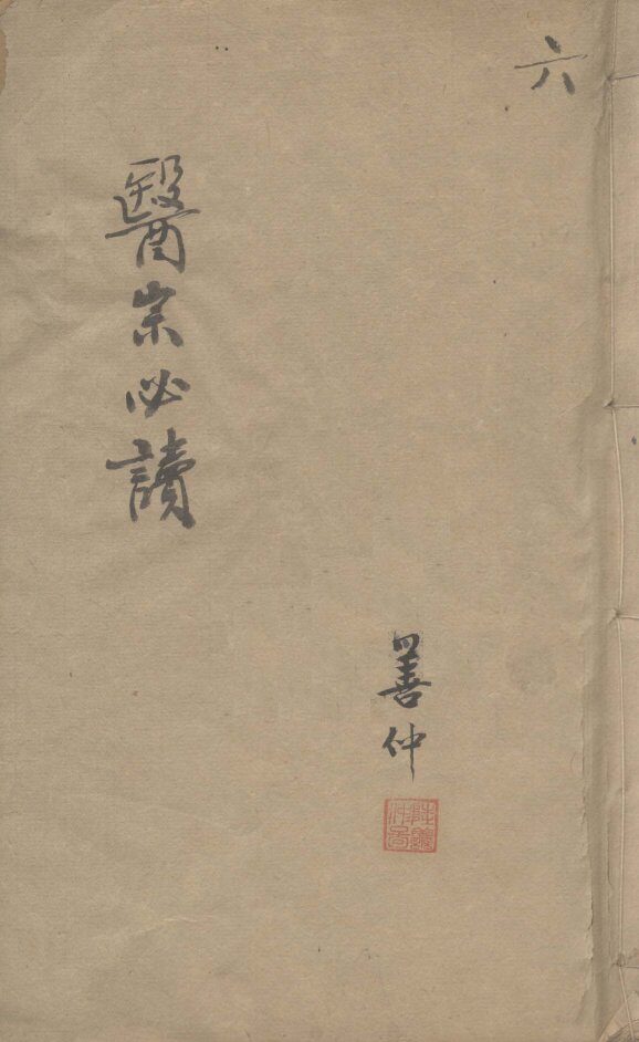 医宗必读  6 封面