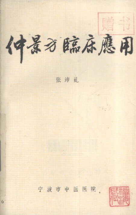 仲景方临床应用 封面