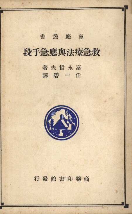 急救疗法与应急手段 封面