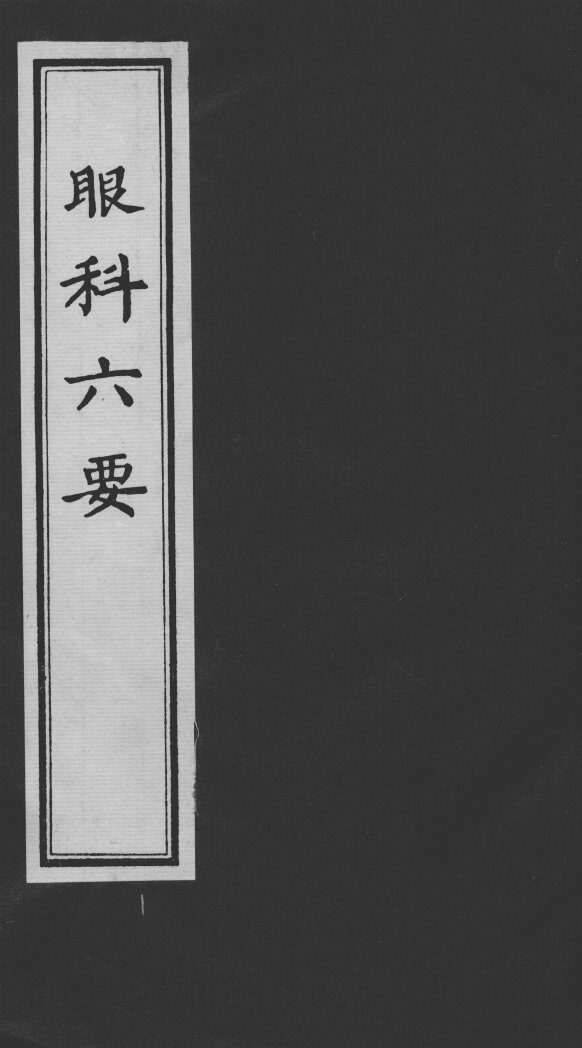眼科六要 封面