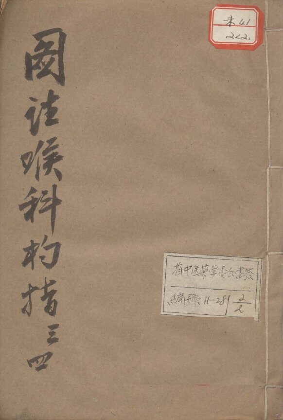 喉科杓指  34 封面
