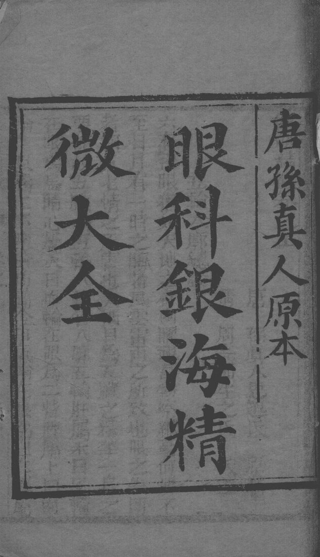 银海精微 封面