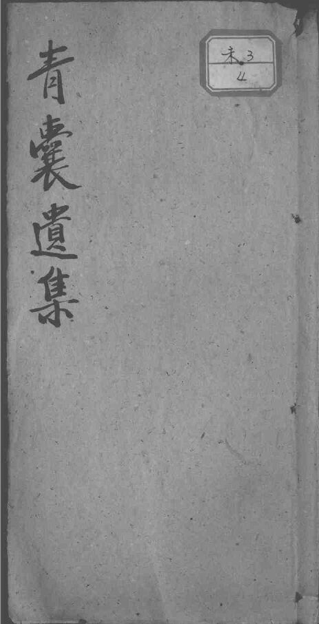 青囊遗集眼科阐奥 封面