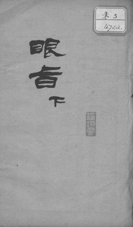 眼科秘旨  下 封面