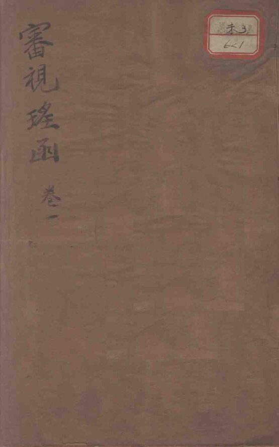 审视瑶函 封面