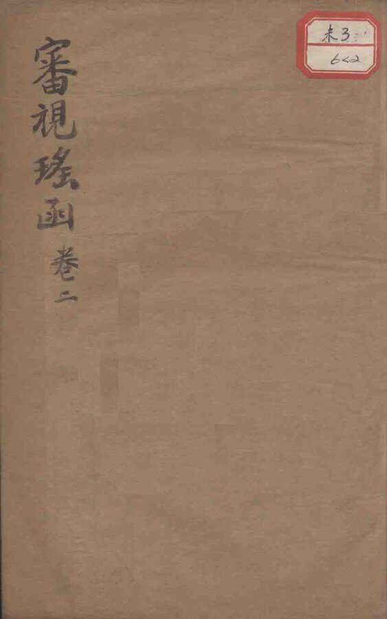 审视瑶函  卷2 封面