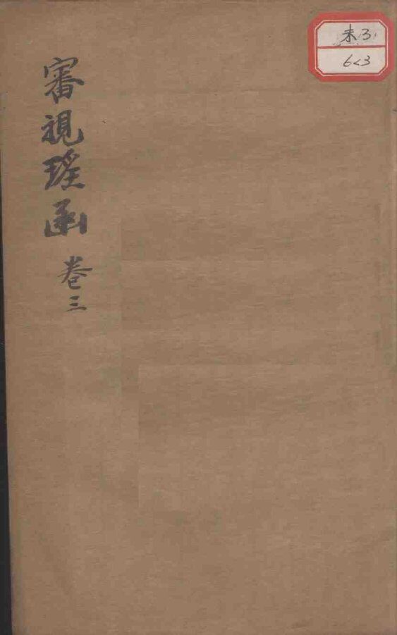审视瑶函  卷3 封面