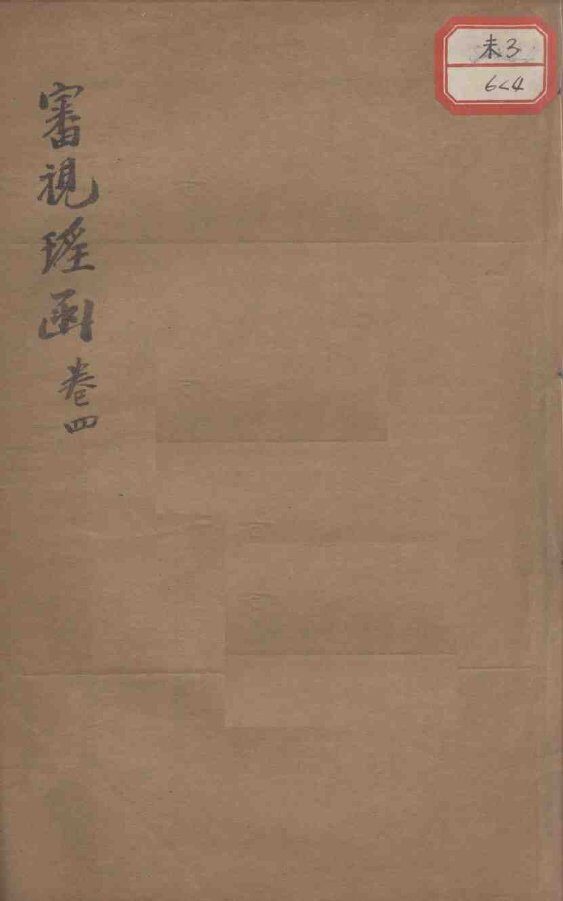 审视瑶函  卷4 封面