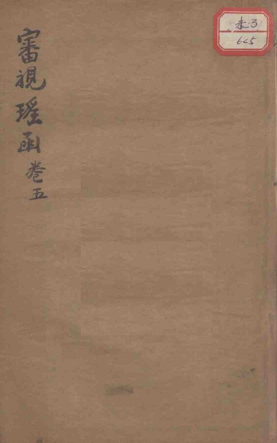 审视瑶函  卷5 封面