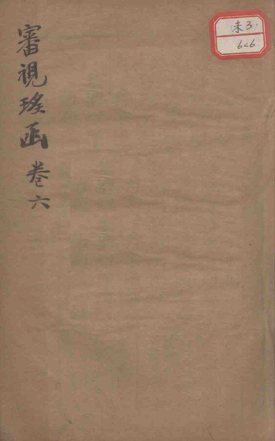 审视瑶函  卷6 封面