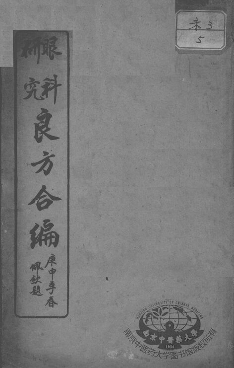 眼科研究良方合编 封面