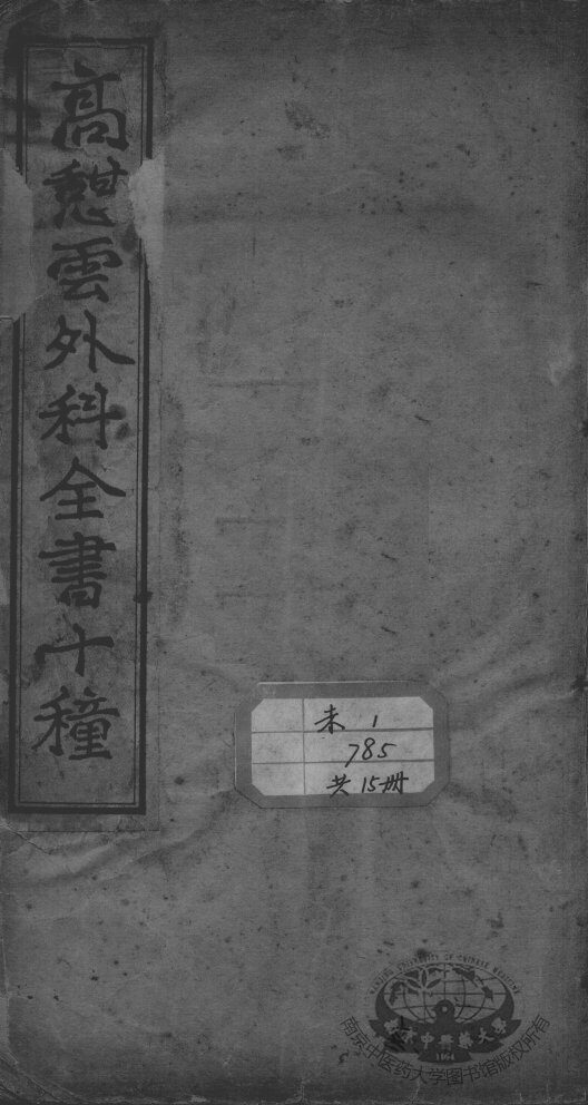 高憩云外科全书 封面