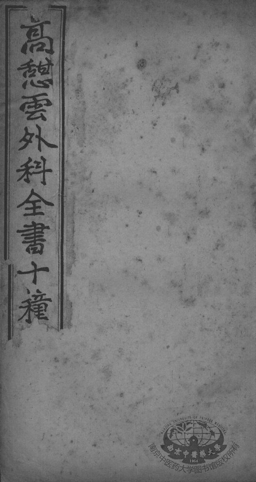 高憩云外科全书 封面