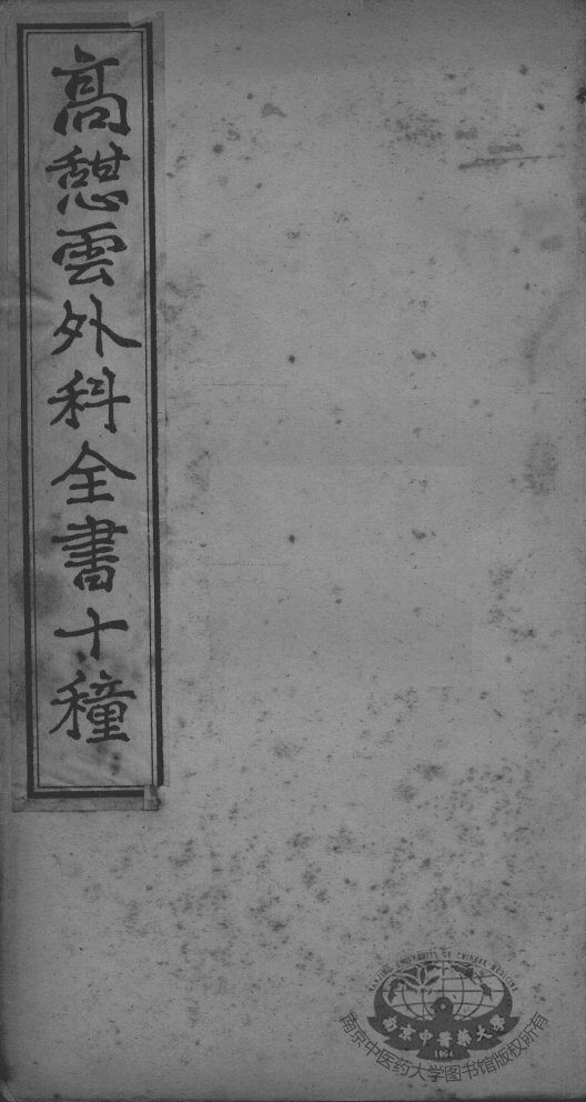 高憩云外科全书 封面