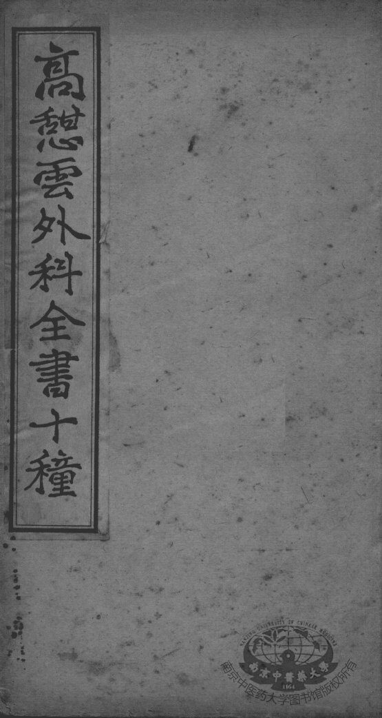 高憩云外科全书 封面