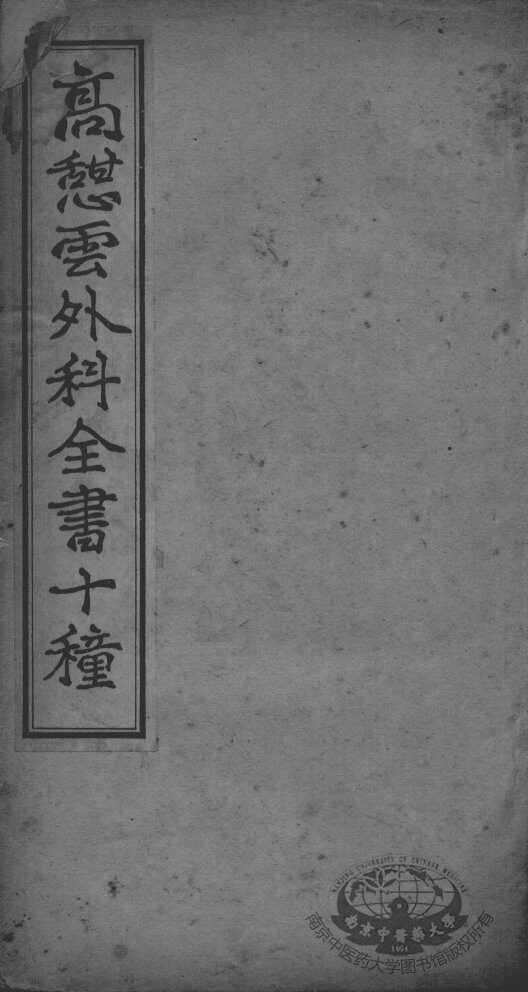 高憩云外科全书 封面