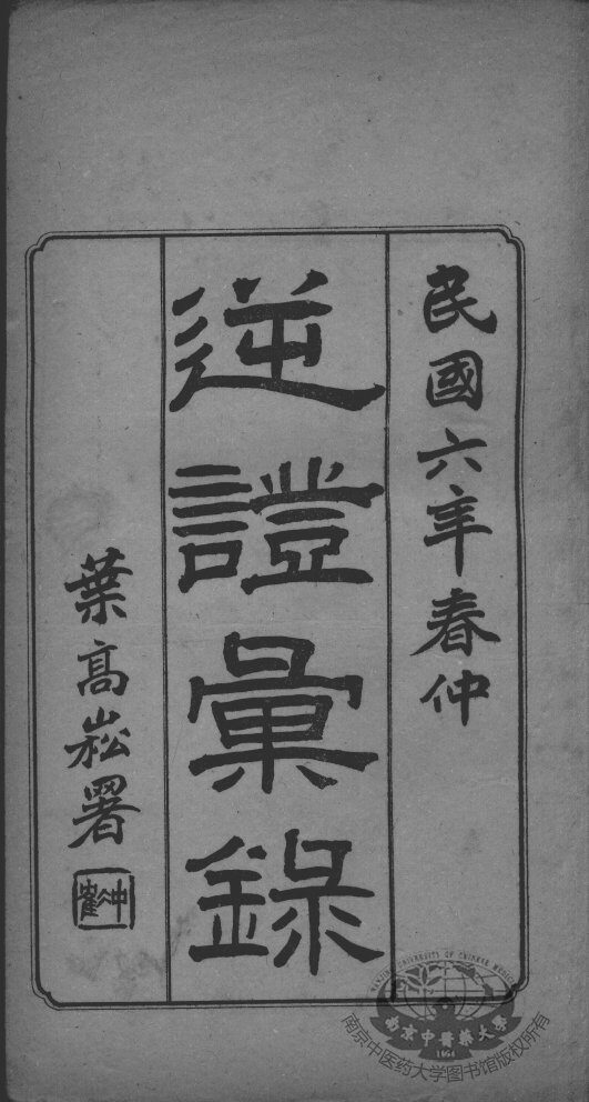 高憩云外科全书 封面
