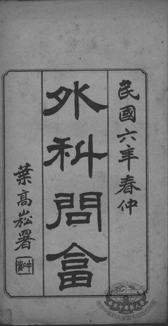 高憩云外科全书 封面