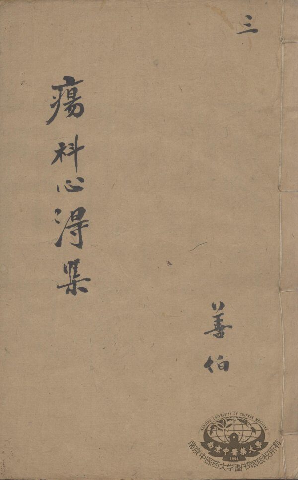 疡科心得集  3 封面