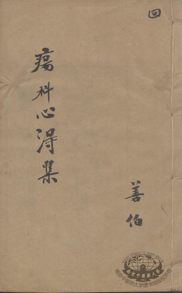 疡科心得集  4 封面