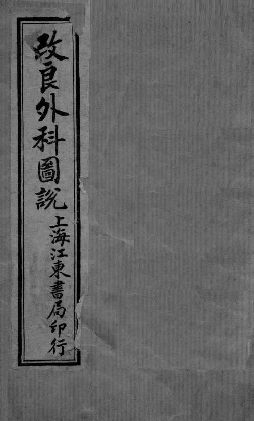 外科图说 封面