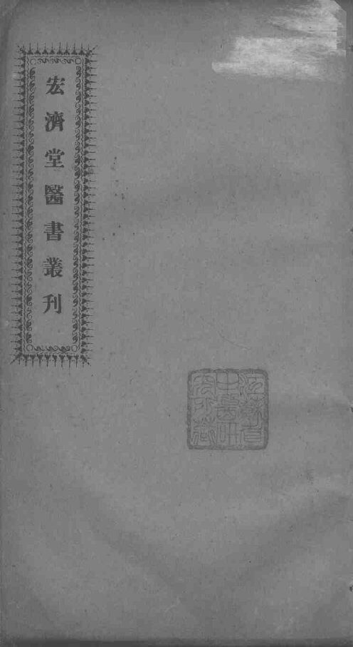 宏济堂医书丛刊  卷2-3 封面