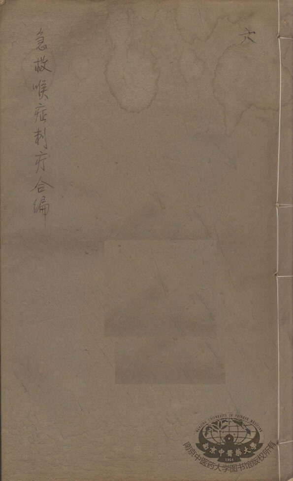急救喉证刺疔合编 封面