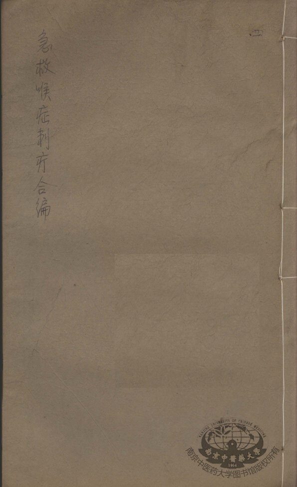 急救喉证刺疔合编  3 封面
