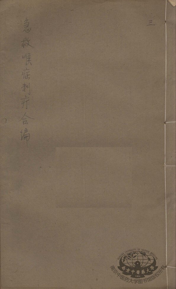 急救喉证刺疔合编  4 封面
