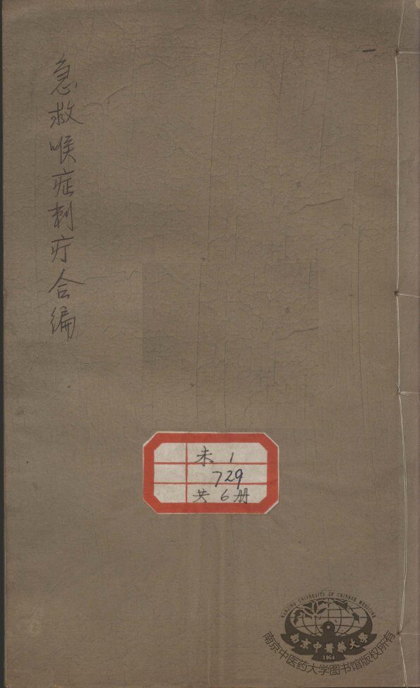 急救喉证刺疔合编  6 封面
