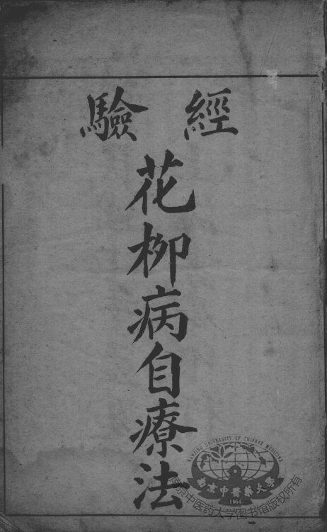 花柳病自疗法 封面
