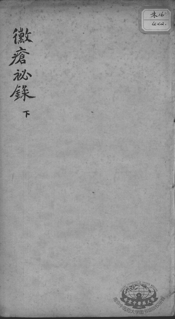 霉疮秘录  下 封面