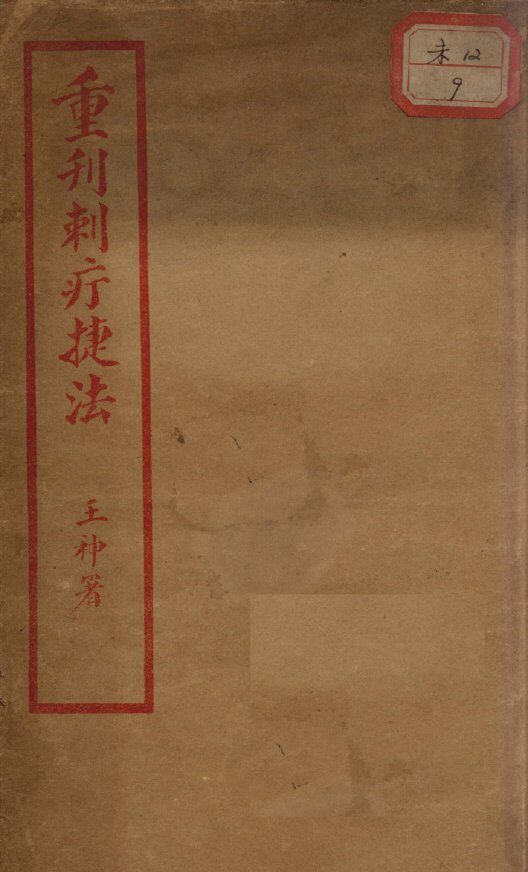 重刊刺疔捷法 封面