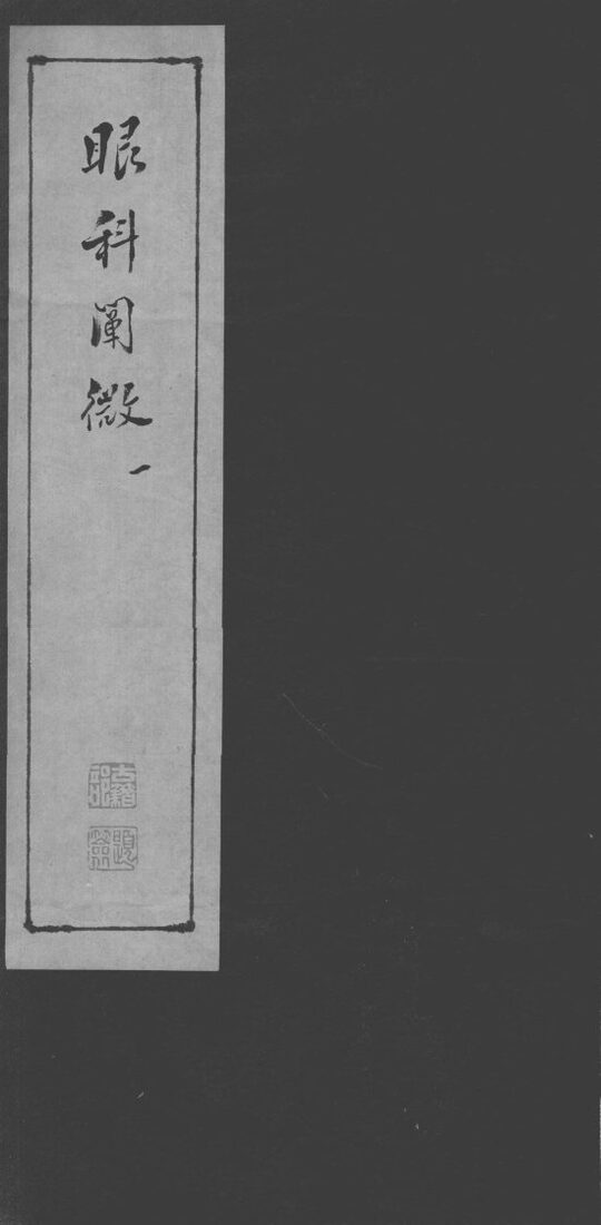 眼科阐微 封面