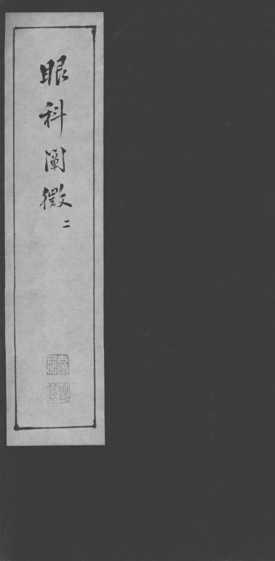 眼科阐微  2 封面
