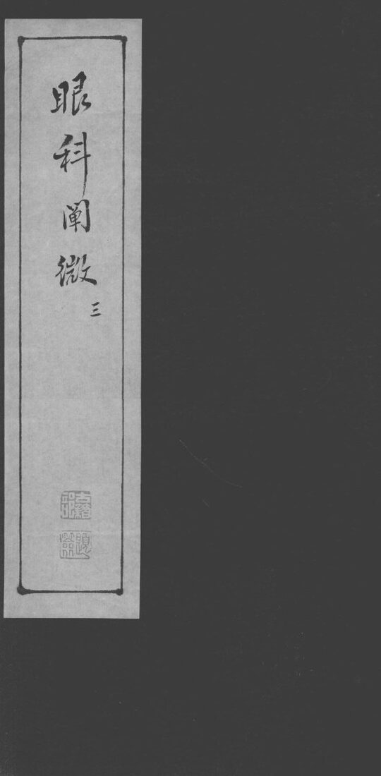 眼科阐微  3 封面