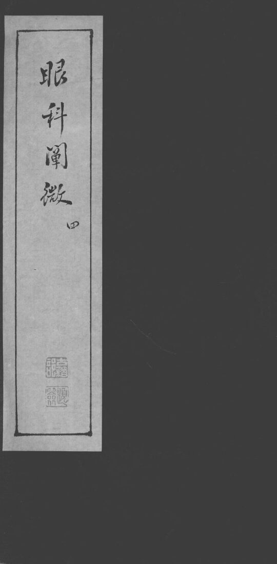 眼科阐微  4 封面