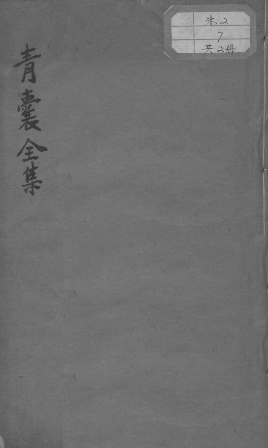 青囊全集秘旨 封面