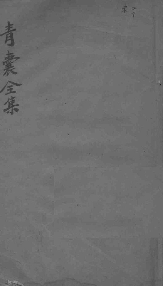 青囊全集秘旨 封面