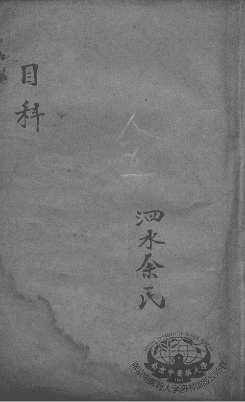 眼科良方 封面