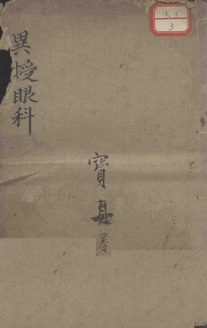 异授眼科 封面