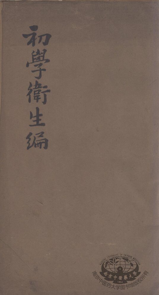 初学卫生编 封面