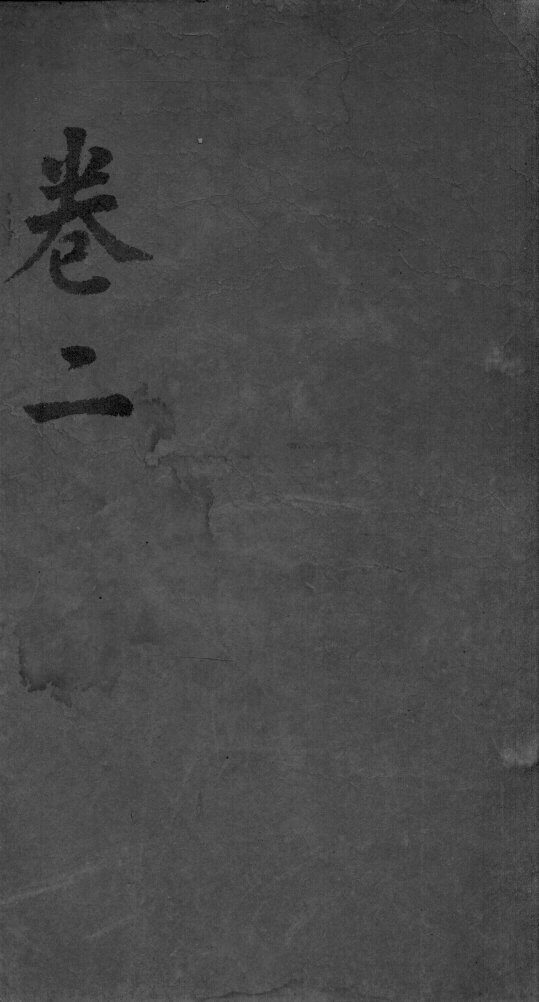 经脉图考  卷2 封面